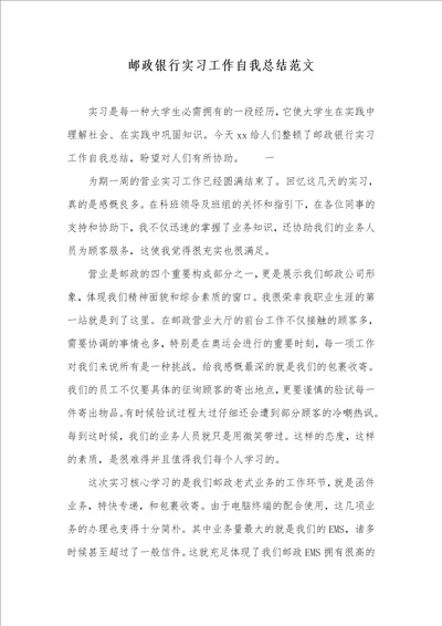 邮政银行实习工作自我总结范文