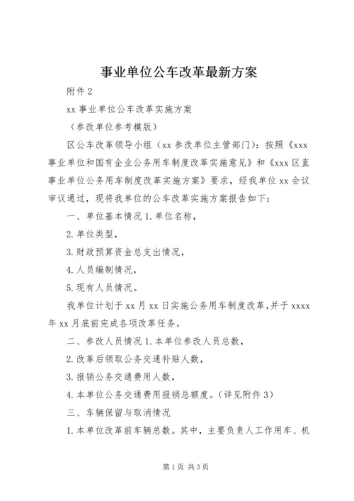 事业单位公车改革最新方案.docx