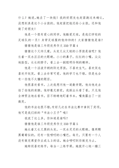 猜猜他是谁三年级优秀作文350字范文（精选10篇）.docx