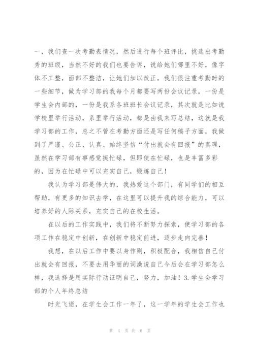 学生会学习部的个人年终总结.docx