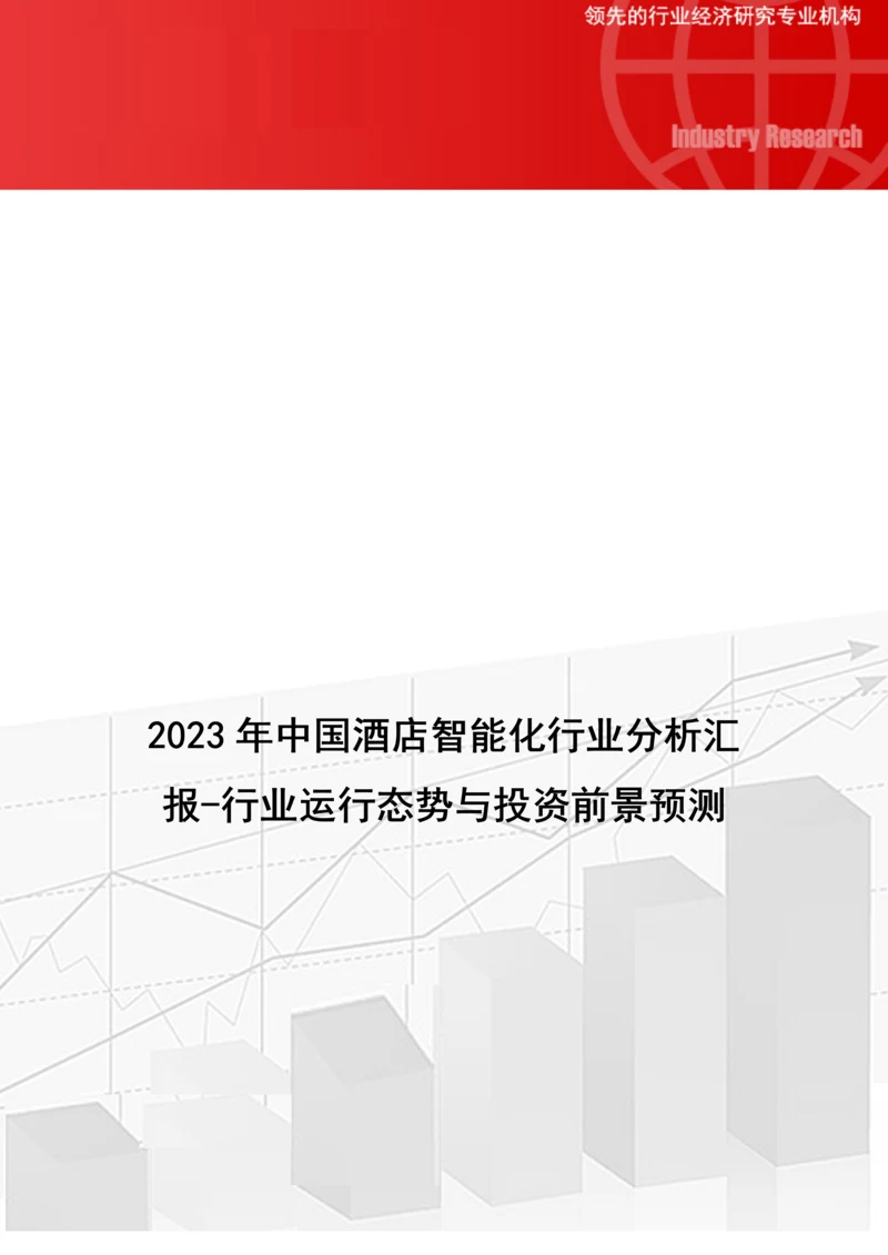 中国酒店智能化行业分析报告-行业运营态势与投资前景预测.docx