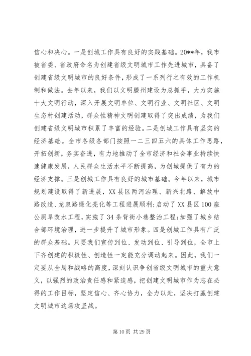 创建省级文明城市工作会议讲话.docx