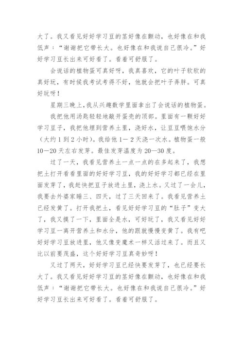 会说话的植物蛋作文.docx