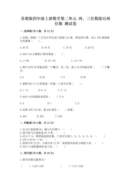 苏教版四年级上册数学第二单元 两、三位数除以两位数 测试卷含完整答案【各地真题】.docx