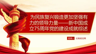 为民族复兴锻造更加坚强有力的领导力量专题党课PPT