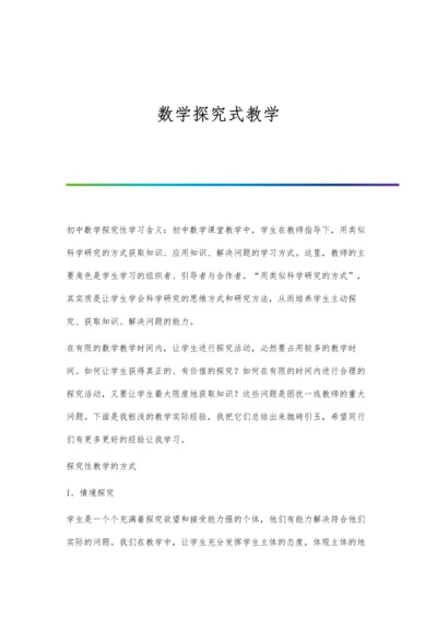 数学探究式教学.docx