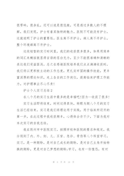 护士个人实习总结2022范文.docx