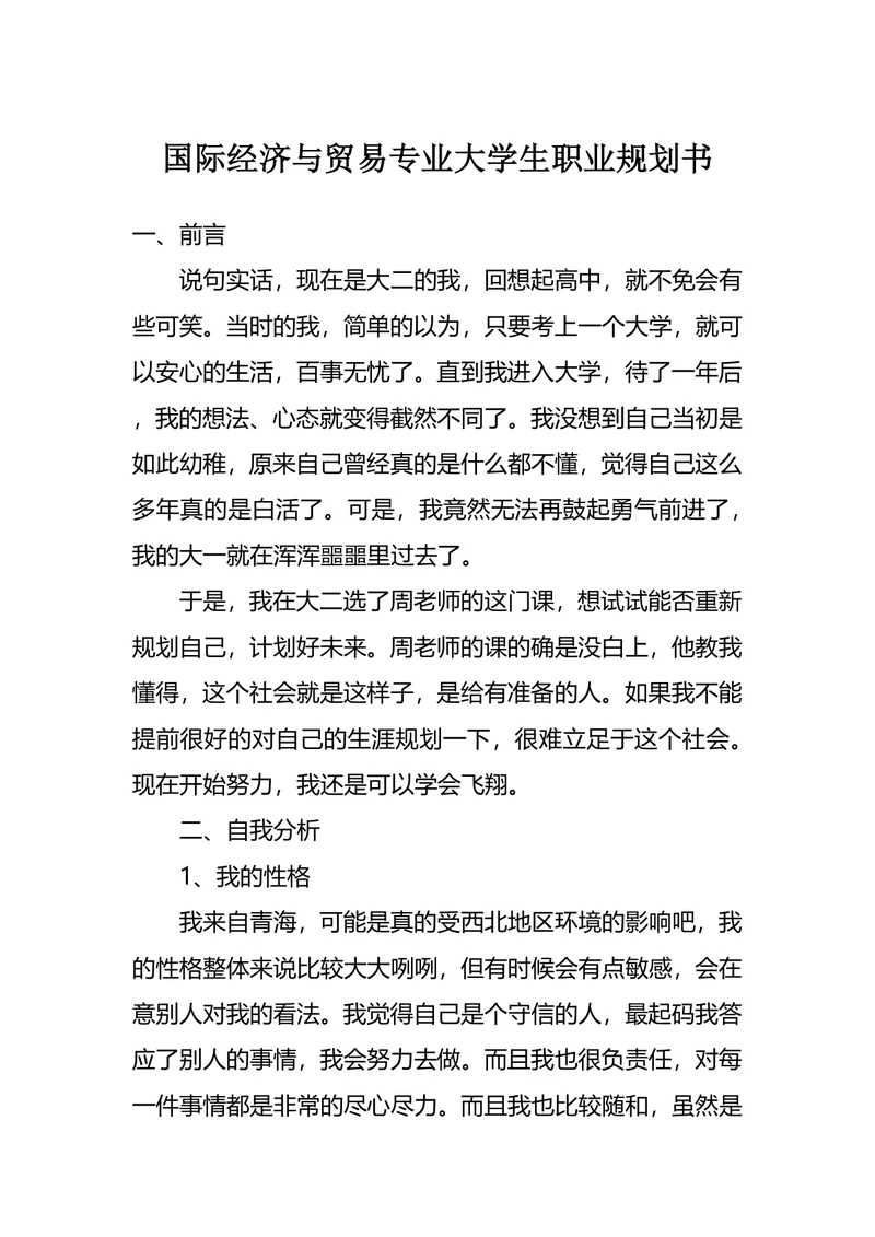 国际经济与贸易专业大学生职业规划书