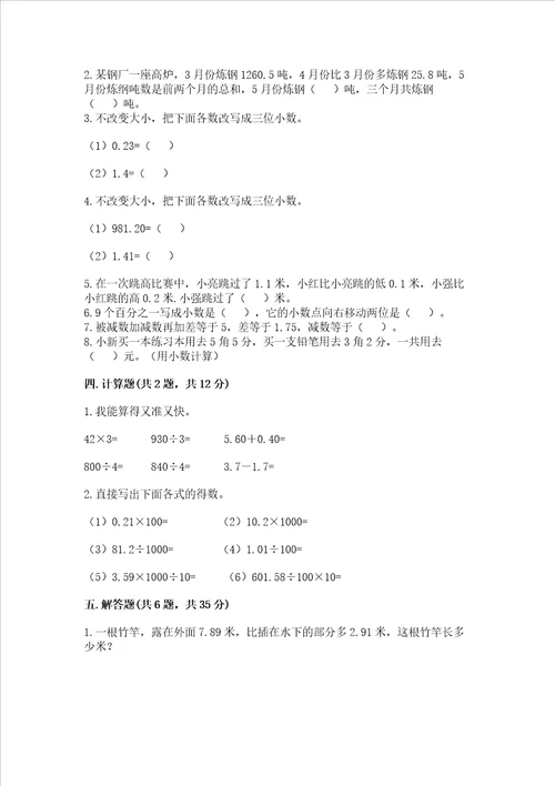 北师大版四年级下册数学第一单元小数的意义和加减法考试试卷学生专用