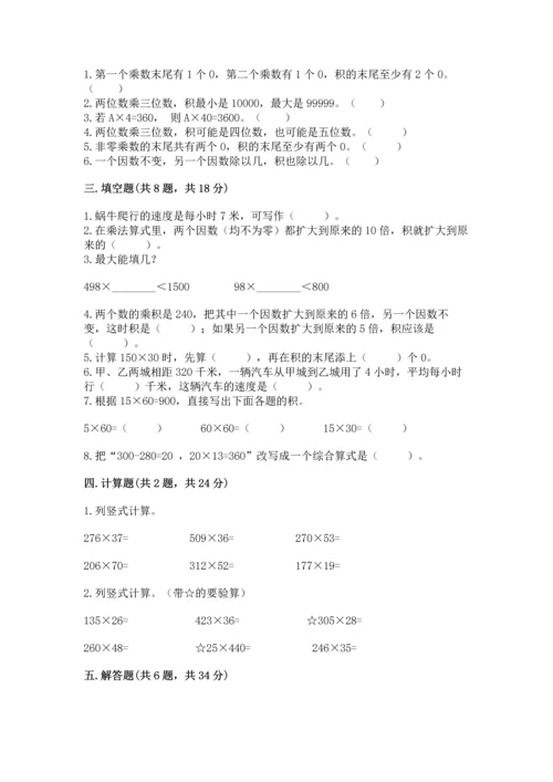 苏教版四年级下册数学第三单元 三位数乘两位数 测试卷附答案（满分必刷）.docx