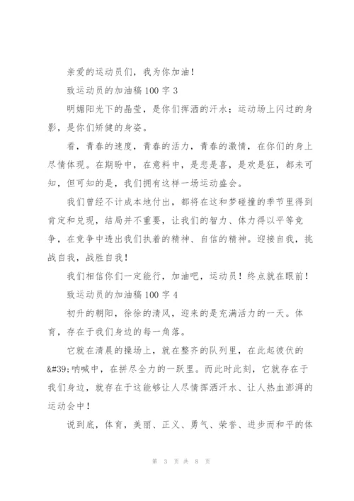 致运动员的加油稿100字左右.docx