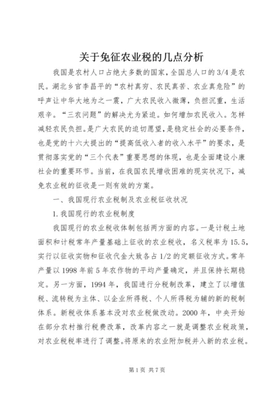 关于免征农业税的几点分析 (4).docx