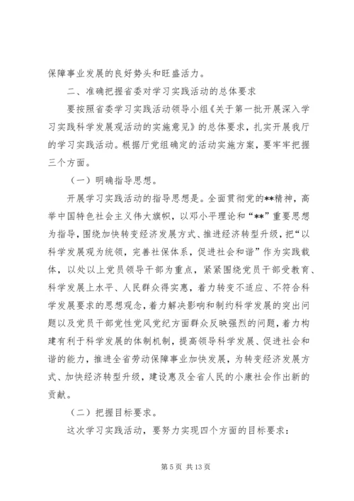 劳保厅学习科学发展活动讲话.docx