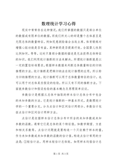 数理统计学习心得.docx