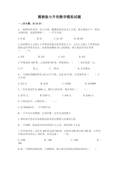 冀教版小升初数学模拟试题附参考答案【满分必刷】.docx