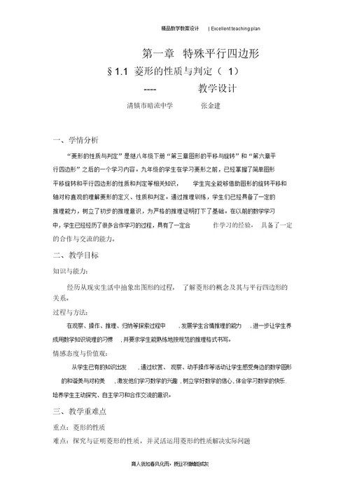 §1.1菱形的性质与判定教学设计新部编版(1)
