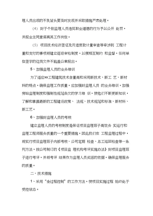 监理目标实现的保证措施