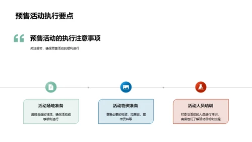 掌握预售策划技巧