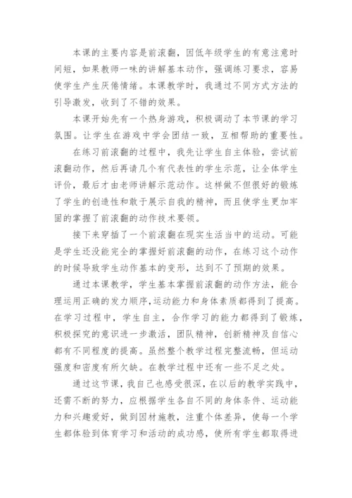 体育课前滚翻教学反思.docx