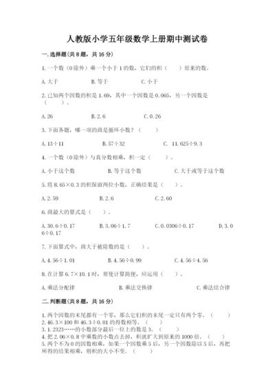 人教版小学五年级数学上册期中测试卷附答案（能力提升）.docx