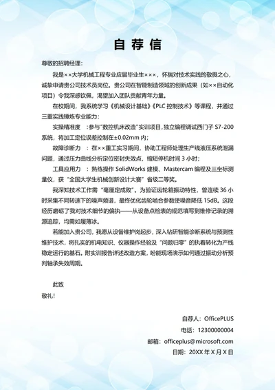 大学毕业生自我推荐求职信(技术员岗位)
