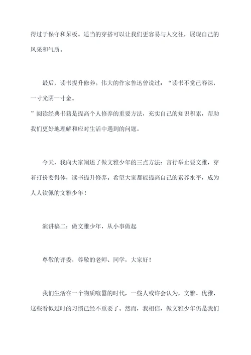 做文雅少年演讲稿