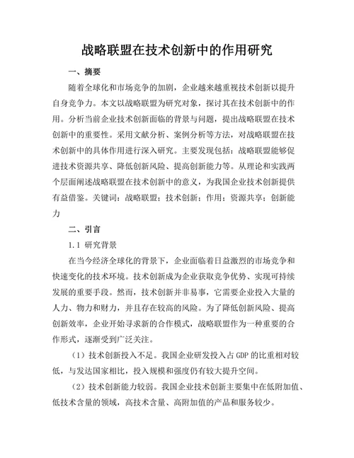 战略联盟在技术创新中的作用研究
