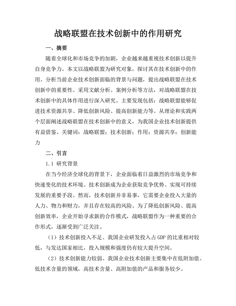 战略联盟在技术创新中的作用研究