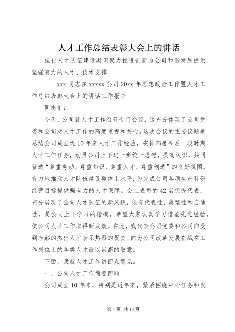 人才工作总结表彰大会上的致辞.docx