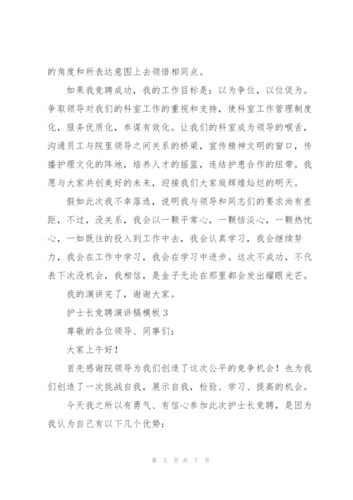 护士长竞聘演讲稿模板三篇.docx