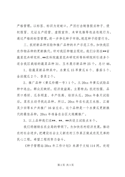 种子管理站工作计划 (2).docx