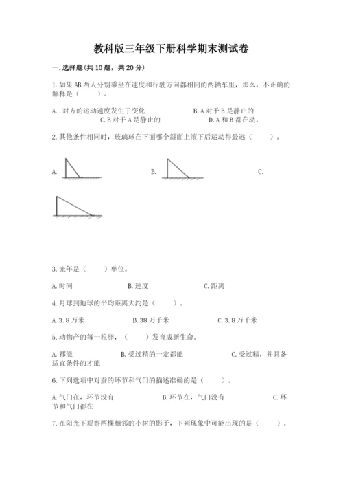 教科版三年级下册科学期末测试卷精品【预热题】.docx