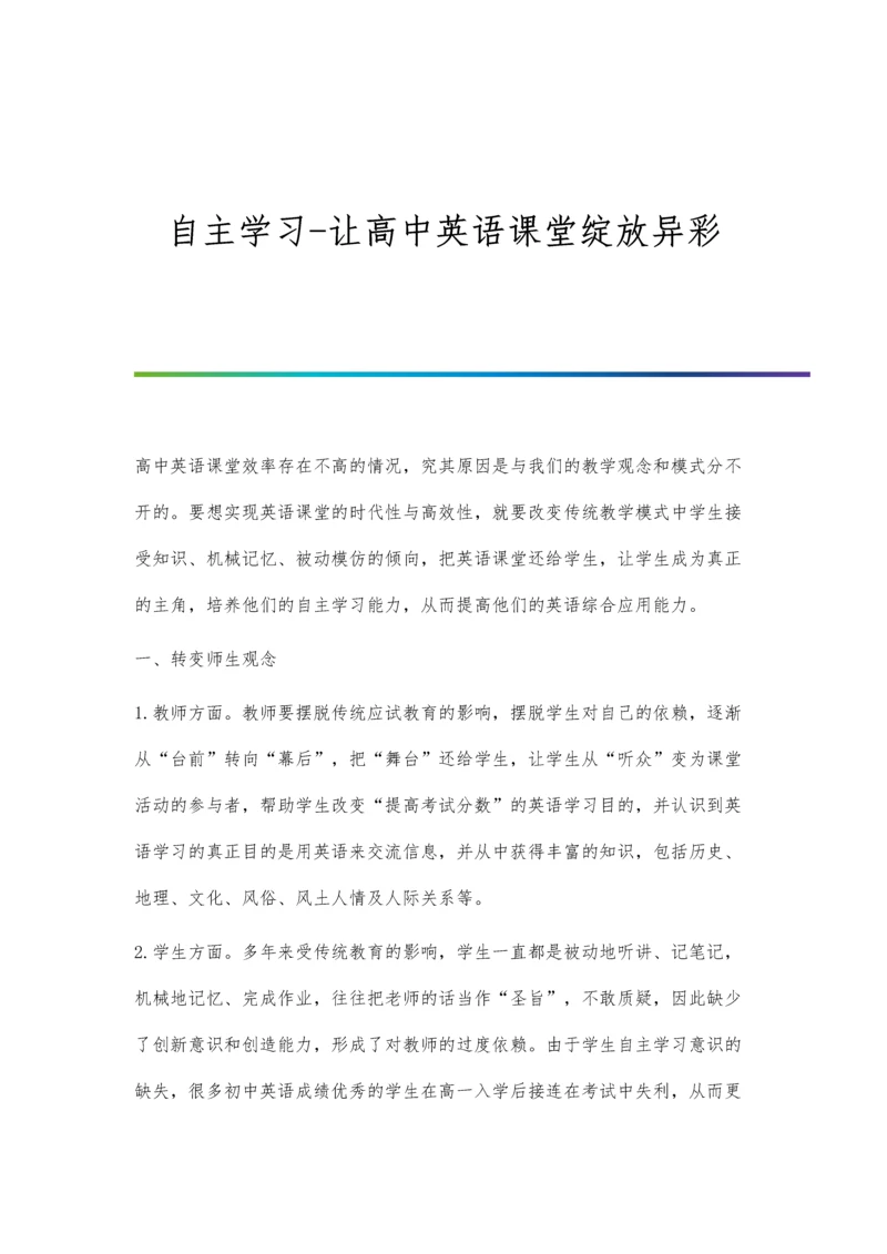 自主学习-让高中英语课堂绽放异彩.docx