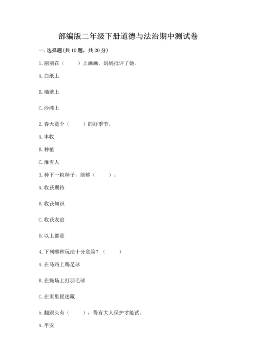 部编版二年级下册道德与法治期中测试卷含答案【精练】.docx