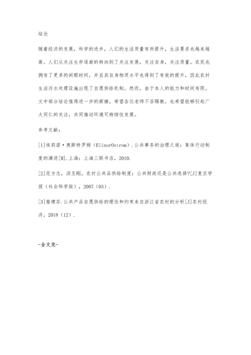 农村生活污水处理设施自愿供给机制探讨.docx