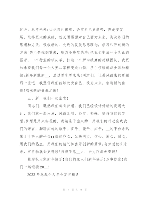 2022年总裁个人年会发言稿.docx