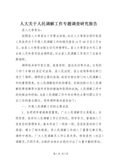 人大关于人民调解工作专题调查研究报告.docx