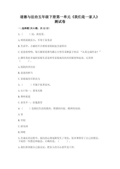 道德与法治五年级下册第一单元《我们是一家人》测试卷精品【考试直接用】.docx