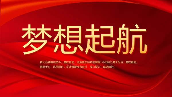 红色喜庆毕业典礼晚会通用动态PPT