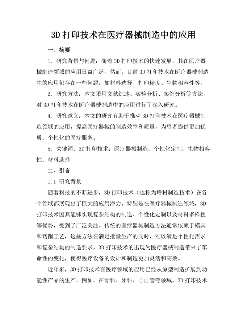 3D打印技术在医疗器械制造中的应用