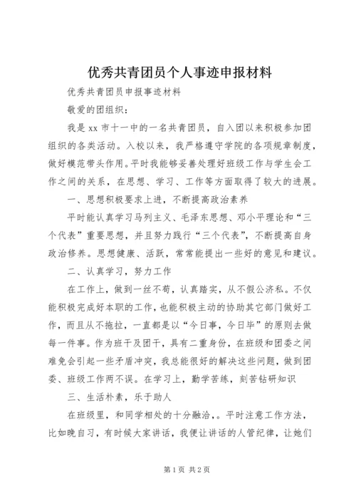 优秀共青团员个人事迹申报材料 (5).docx