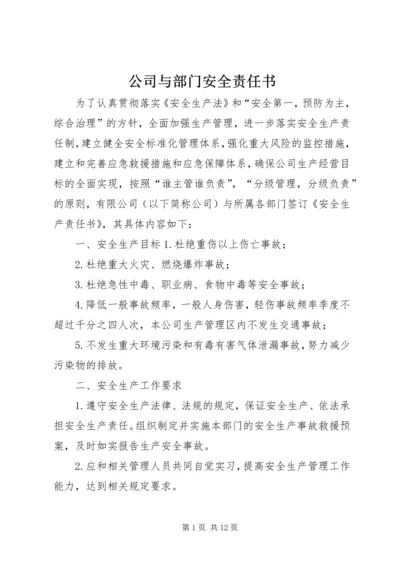 公司与部门安全责任书.docx