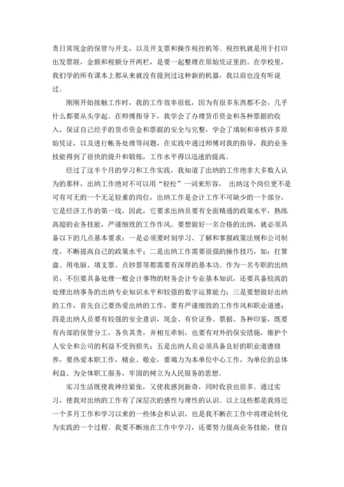出纳的实习报告范文锦集7篇.docx