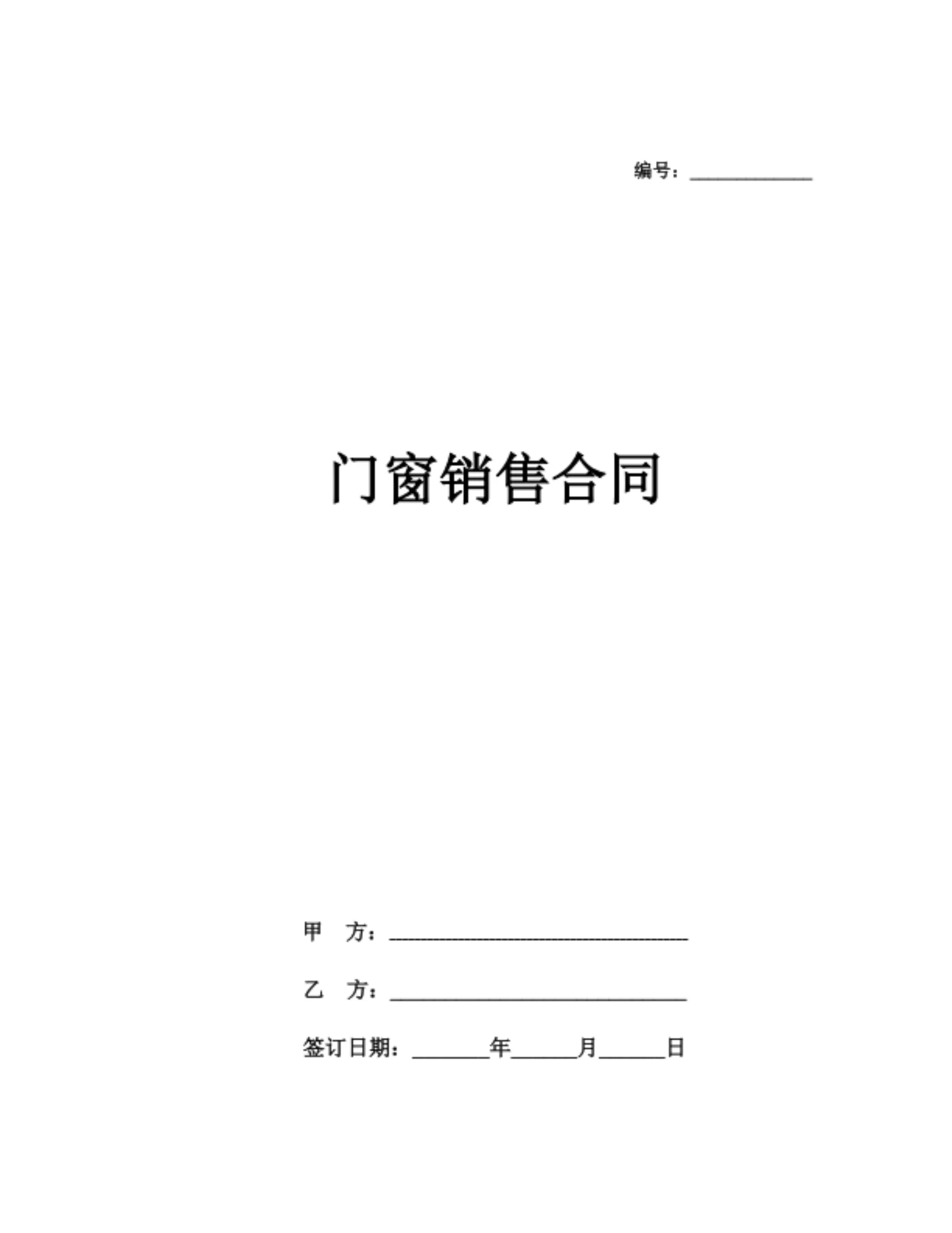 门窗销售合同（带销售表格）
