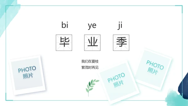 蓝色致青春毕业季青春毕业纪念册PPT动态模板