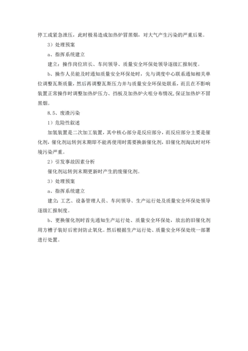 加氢车间环保应急预案.docx