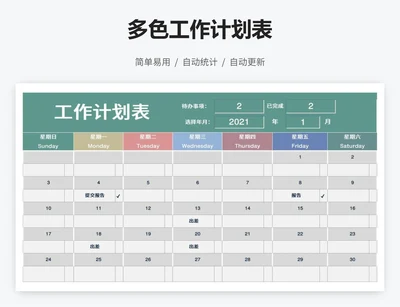 多色工作计划表