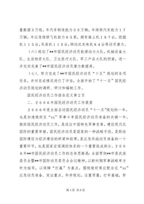 国民经济动员工作报告范文 (4).docx