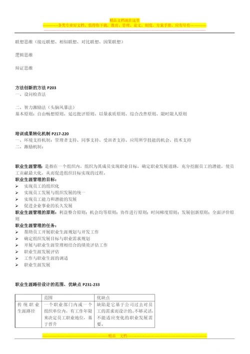 新版教材2010高级人力资源管理师串讲总结.docx