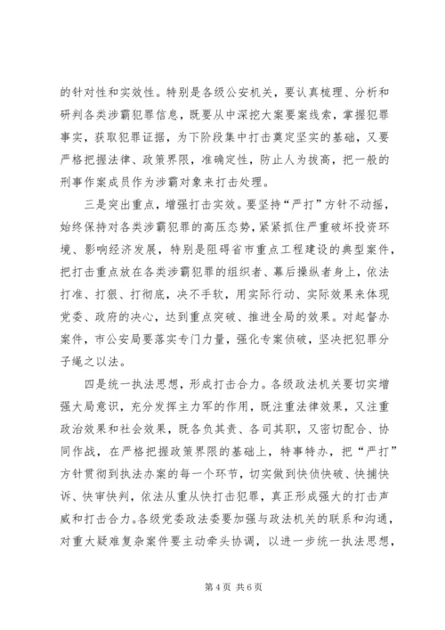 在打地霸、促发展专项行动上的讲话.docx